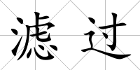 濾過