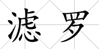 濾羅