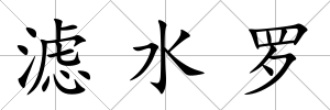 濾水羅