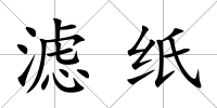 濾紙