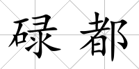 碌都