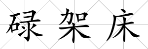 碌架床
