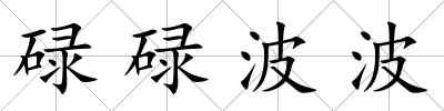 碌碌波波