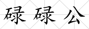 碌碌公