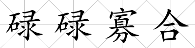 碌碌寡合