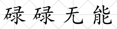 碌碌無(wú)能