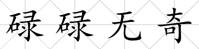 碌碌無奇