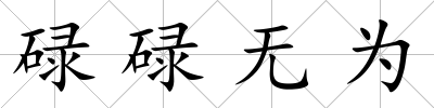 碌碌無為