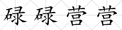 碌碌營營