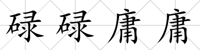 碌碌庸庸
