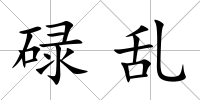 碌亂
