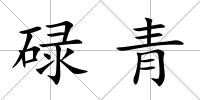 碌青