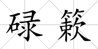 碌簌