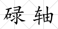 碌軸