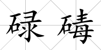 碌碡
