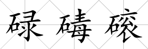 碌碡磙