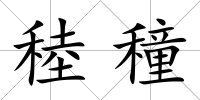 稑穜