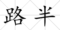路半