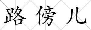路傍兒
