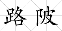 路陂