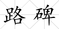路碑