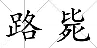 路斃