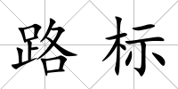 路標