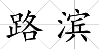 路濱