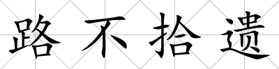 路不拾遺