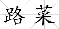 路菜