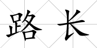 路長
