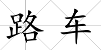 路車