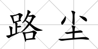路塵