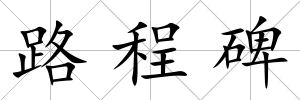 路程碑