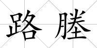 路塍