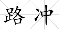 路沖