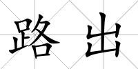 路出