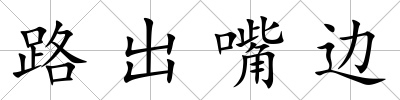 路出嘴邊