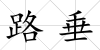 路垂