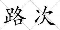 路次