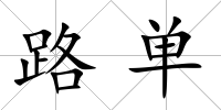 路單