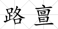 路亶