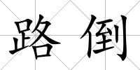路倒