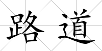 路道