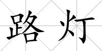 路燈