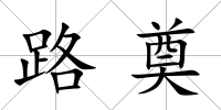路奠
