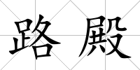 路殿