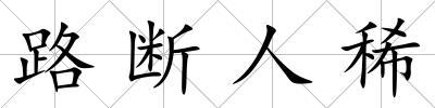 路斷人稀