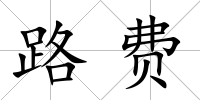 路費