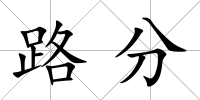 路分